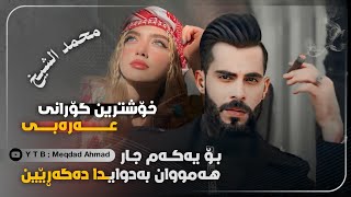 خۆشترین گۆرانی عەرەبی  محمد الشيخ طز بالشنب الي مايقدرنا ديجي Xoshtrin Gorani Arabi Tik Tok 2024 [upl. by Caren560]