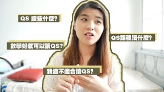 【聊聊天】还在纠结？📏QS（Quantity Surveyor到底读些什么？课程里面包括什么？高考后选科？Eugene Leong 🍑 [upl. by Gnoix]