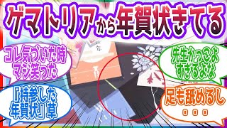 年賀状を送ってくるぐらいにはゲマトリア男組に好かれているという事実に対する先生方の反応集【ブルーアーカイブ ブルアカ まとめ】 [upl. by Adeirf781]