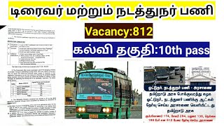 Driver amp Conductor Recruitment 2023 vacancy 812 Tamil nadu government jobs [upl. by Blaseio]