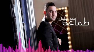 طماعه بحبك نجم السلمان Najem Alsalman 2016 [upl. by Coretta]