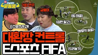 ENG SUB 아 피파 그렇게 하는 거 아니라고 시켜서 한다 오늘부터 운동뚱 110회 [upl. by Purpura278]