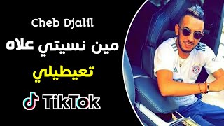 Cheb Djalil  Min Nsiti 3lah T3aytili Tik Tok  شاب جليل مين نسيتي علاه تعيطيلي تيك توك [upl. by Eelinej]