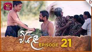 Viyali  වියළි  Episode 21  20240727  Rupavahini TeleDrama [upl. by Gottfried]