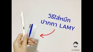 วิธีใส่หมึกปากกา LAMY [upl. by Drofnas]