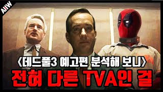 이 TVA는 로키에서 봤던 곳이 아니다 《데드풀3 예고편》떡밥 분석 총정리 [upl. by Oiramat]