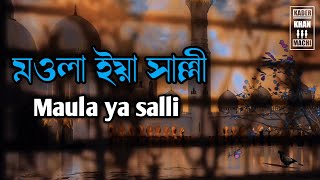 Maula ya salli wa sallim। Lofi remix Bangla lyrics song।new song 2021।Mdkaderkhan111 [upl. by Chaille]