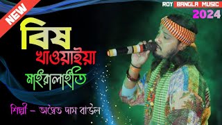 বিষ খাওয়াইয়া মাইরালাইতি  অদ্বৈত দাস বাউল  Bish Khawaiya Mairalaiti  adwaita das baul Sad Song2024 [upl. by Asserak]