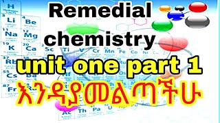 🔴 Chemistry For Remedial students unit one part one እንዳያመልጣችሁ አሁኑኑ እዩት [upl. by Novhaj]