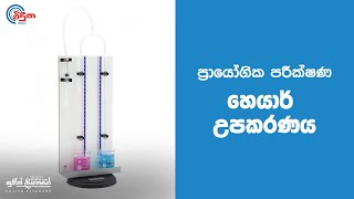 හෙයාර් උපකරණය  Hares Apparatus [upl. by Ace163]