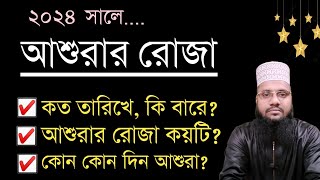 আশুরার রোজা কত তারিখ ২০২৪  আশুরার রোজা কয়টি ও কবে  Ashurar roja kobe  Islamic Status Bangla [upl. by Tadich]