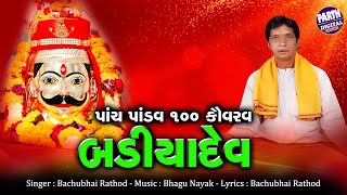 Bachubhai Rathod  Badiyadev Mandli Bhajan  PANCH PANDAV 100 KAURAV BADIYADEV [upl. by Inahpets]