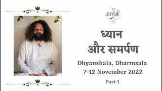 ध्यान और समर्पण  भोर सत्र 7112022  Aranyak Dhyanshala  Dharmraj [upl. by Yevol]