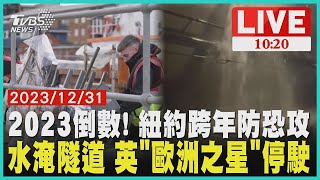 2023倒數 紐約跨年防恐攻 水淹隧道 英quot歐洲之星quot停駛 LIVE [upl. by Ienttirb980]