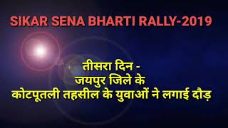 SIKAR SENA BHARTI RALLY 2019 तीसरे दिन जयपुर जिले के कोटपूतली तहसील के युवाओं की दौड़ [upl. by Ybbed]