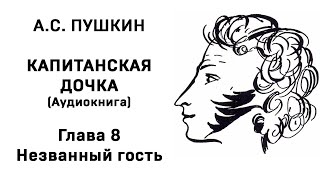 Александр Сергеевич Пушкин Капитанская дочка Глава 8 Незванный гость Аудиокнига Слушать Онлайн [upl. by Murrah]