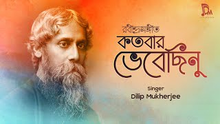 Kotobaro Bhebechinu  কতবার ভেবেছিনু  Lyrical Video  Rabindra Sangeet  Dilip Mukherjee [upl. by Anelej]