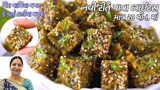 ઝટપટ નવીરીતે ઓછી મેહનત મા બનાવો એકદમ નવો નાસ્તો  Nasta Recipe  Navo Nasto  Kathiyawadi Swad [upl. by Accever]