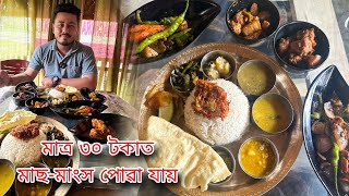 A Comfortable Assamese Thali  মাত্ৰ ৩০ টকাত মাছ  মাংস পোৱা যায় [upl. by Boelter]