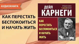 Как перестать беспокоиться и начать жить Дейл Карнеги Аудиокнига [upl. by Lainahtan]