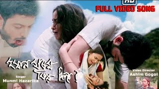 Eman Morom  Utpal Das  Munmi Hazarika  Video [upl. by Atived]