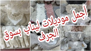 جديد ليناپ وليناپخو بالجرف مع بعض التخفيضات0555208284 [upl. by Yaresed384]