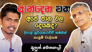 ඇන්දෙන එක අපේ ජාන වල තියෙන දෙයක්ද  අපිට මිස් උන බණ 01 l Deepal sooriyaarachchi අලුත් වෙන හැටි [upl. by Jojo846]