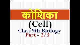 कोशिका Cell  Kosika  Class 9th Biology in Hindi  Class 9th Science in HIndi  Part  23 [upl. by Acinat898]