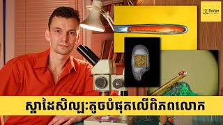 បុរសម្នាក់នេះគាត់ចូលចិត្តបង្កើតស្នាដៃសិល្បៈលើរបស់ដែលតូច គឺតូចខ្លាំងយកតែមែនទែន vladimiraniskin [upl. by Eirdua]