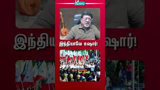 இந்தியாவே உஷார் kolagalasrinivasan kolahalastv kolahalasrenivas [upl. by Storm]