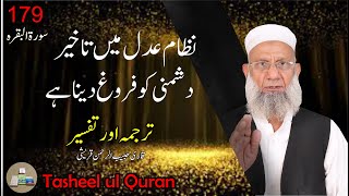 SURAH BAQARAH AYAT No 179  LAFZI TARJUMA amp TAFSEER  SHAN E NAZOL  BY QARI HABIB UR REHMAN [upl. by Socram]