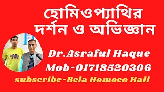 হোমিওপ্যাথির দর্শন ও অভিজ্ঞান  শওকত ওসমান সৃতি মিলনায়তন শাহাবাগ ঢাকা  Dr Asraful Haque [upl. by Annahavas]