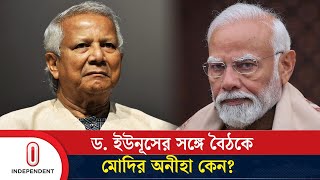 শেখ হাসিনাকে ফেরত চাইবেন ড ইউনূস এ জন্যই কি বৈঠকে মোদির অনীহা  Independent TV [upl. by Orag409]