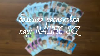 Stray Kids  распаковка посылки с картами от NACIFIC  unboxing stray kids photocards [upl. by Tillfourd]