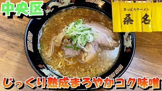 【移転閉店】札幌中央区にあるじっくり熟成まろやかコクある味噌ラーメンをいただけるお店さっぽろラーメン 桑名 時計台通本店【北海道札幌グルメ】 [upl. by Windham]