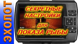 НАСТРОЙКИ для ПОКАЗА РЫБЫ В БОКОВЫХ лучах эхолота Garmin STRIKER 9SV PLUS и Garmin STRIKER Vivid [upl. by Iramohs435]