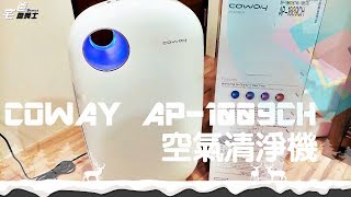 有燈號的空氣清淨機 COWAY空氣清淨機AP1009CH開箱 Air Purifier 開箱 宅爸詹姆士 1080P HD [upl. by Otsirave280]