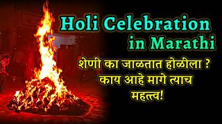 Holi Celebration 2024 शेणी का जाळतात होळीला काय आहे मागे त्याच महत्त्व होळी 2024 indian festival [upl. by Inus]