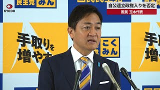 【速報】自公連立政権入りを否定 国民代表、首相指名「玉木と書く」 [upl. by Nahtnamas286]