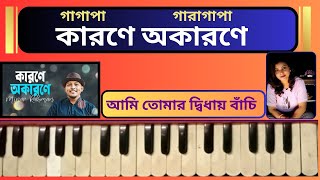 Karone Okarone কারণে অকারণে   Minar Rahman  Harmonium Lesson By Trisha [upl. by Ilsa]