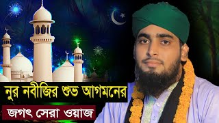 নুর নবীজির শুভ আগমন সকল ঈদের সেরা ঈদ Maulana Samim Uddin Al kadri01855771247NEW WAZ 2024 [upl. by Julietta700]