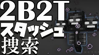 【2B2T】 安息の地  Stash捜索181【マイクラ】 [upl. by Camus]