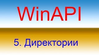 Разработка приложений с помощью WinAPI Урок 5 работа с директориями [upl. by Elockcin]