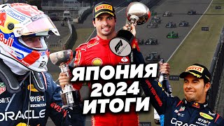 Леклера ненавидят в «Феррари» Сайнс готов к Red Bull Стролл топ ГранПри Японии 2024 Формула1 [upl. by Silas123]