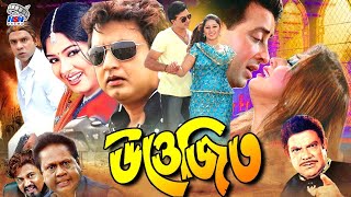 Uttejito  উত্তেজিত l NewBanglaMovie  Shakib Khan  Shimla  Amin Khan  Mousumi  Misha Showdagor [upl. by Hafirahs]