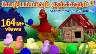 கோழியம்மாவும் குஞ்சுகளும்  Kids Animation Tamil  Kutti Kurumban Vol 1  Kozhiyammavum Kunjugalum [upl. by Whitebook]