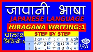 japanese language In Nepali  hiragana writing 1 जापानी भाषा  हिरागाना लेखन 1 n5 [upl. by Kiersten]