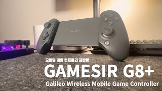 게임패드 블루투스 컨트롤러 추천 gamesir G8 Plus 게임컨트롤러로 게임해봤습니다 모바일 게임 컨트롤러의 끝판왕이네요 [upl. by Edeline567]