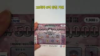 23회차 5억 복권 당첨될때까지 스피또 lotter 로또 대박 당첨 5억 복권5억 lottery 긁기 [upl. by Lillie]