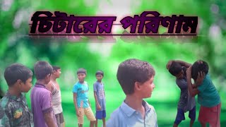 চিটারের পরিণাম । chitarer porinam ।new video new funny video [upl. by Ahtelahs]